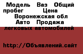  › Модель ­ Ваз › Общий пробег ­ 230 › Цена ­ 75 000 - Воронежская обл. Авто » Продажа легковых автомобилей   